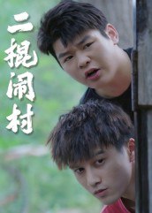 二棍闹村（23集）|短剧