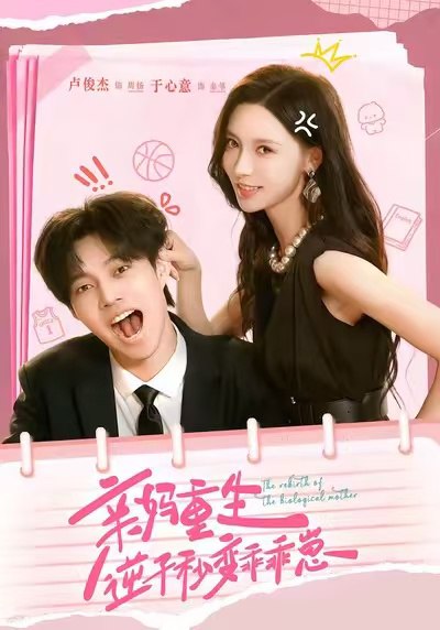 亲妈重生，逆子秒变乖乖崽（74集）卢俊杰＆于心意|短剧