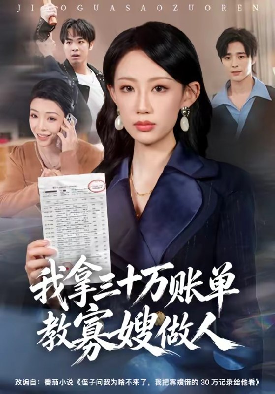 我拿三十万账单教寡嫂做人 (58集) 贺舒凝&杨诗倩 | 短剧