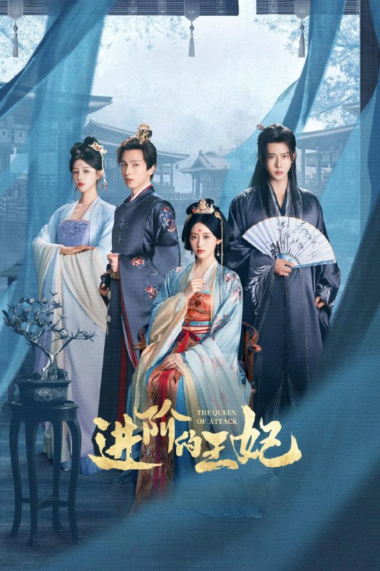 进阶的王妃 4K臻彩MAX [HDR60帧率版][更新至16集]