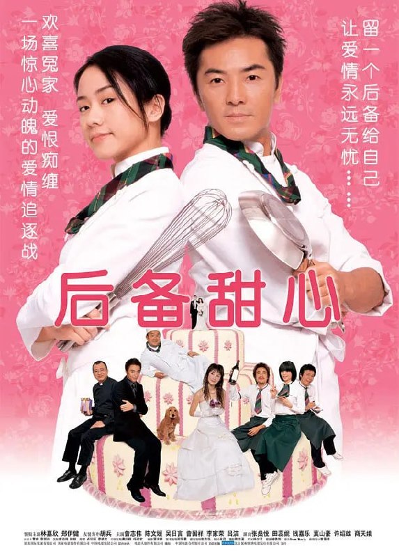 后备甜心 (2005)