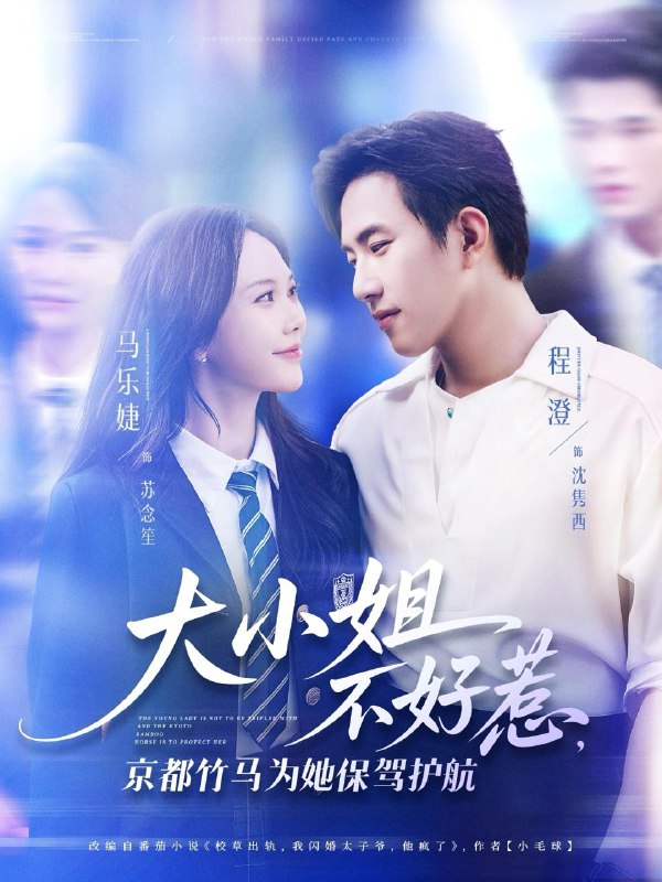 大小姐不好惹京都竹马为她保驾护航(72集)程澄&马乐婕 /最新 短剧