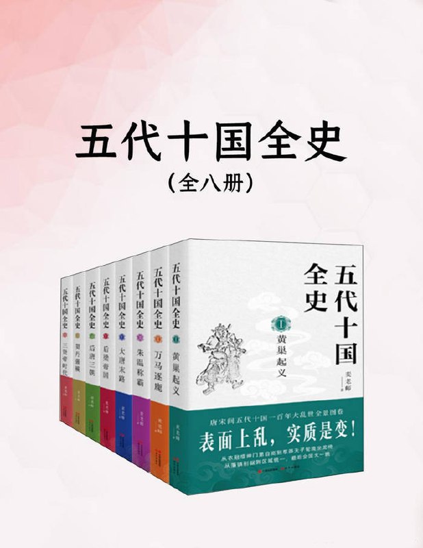 《五代十国全史》[全八册]