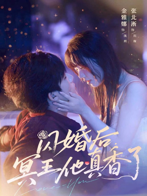 闪婚后冥王他真香了（57集）张北淅＆金雅娜