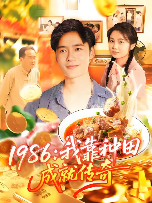 1986我靠种田成就传奇 (107集) 谢蕊伊&赵常客&王行宇 | 短剧