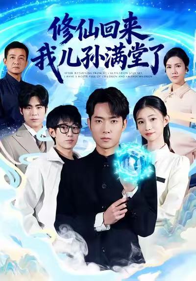 修仙回来我儿孙满堂了 (80集) 霍俊全&周坤 | 短剧