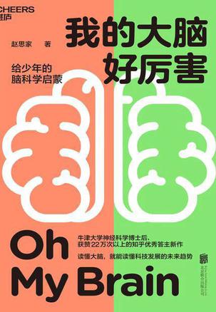 我的大脑好厉害 [人文社科]