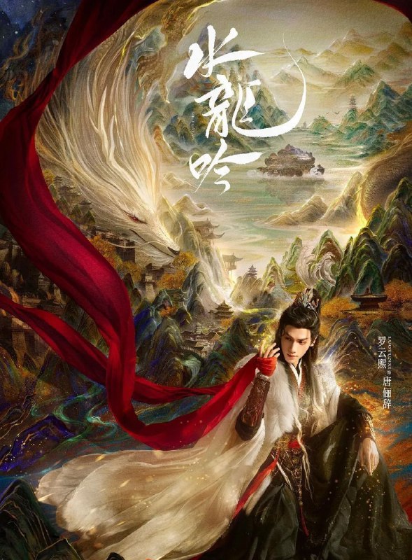 水龙吟 (2025) 更至20集 [4K/1080P][H265][奇幻/武侠][罗云熙/肖顺尧]