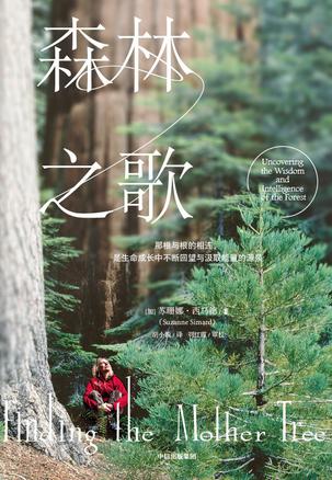 森林之歌 [人文社科]
