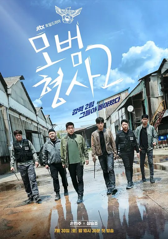 模范刑警 第二季 모범형사2 (2022)