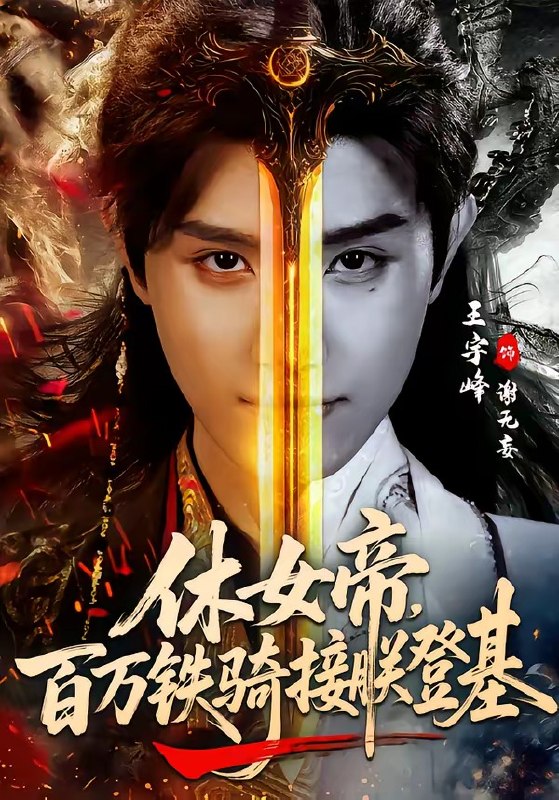 休女帝，百万铁骑接朕登基（ 80 集）王宇峰 ＆ 生宸