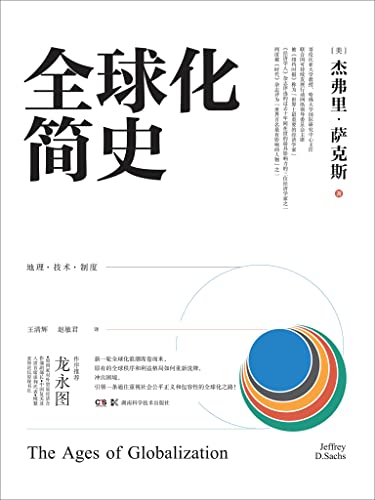 全球化简史 [经营管理]
