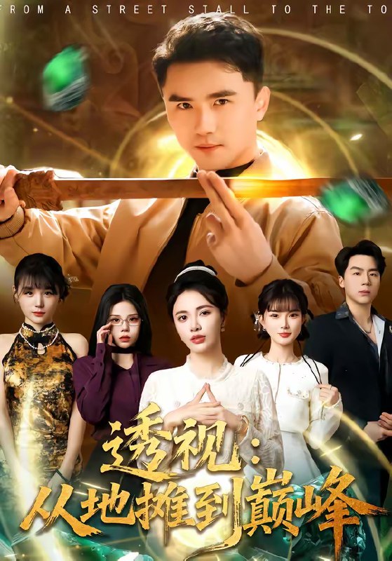 透视从地摊到巅峰 (81集) 赵志盟&柯珂 (柯以) | 短剧