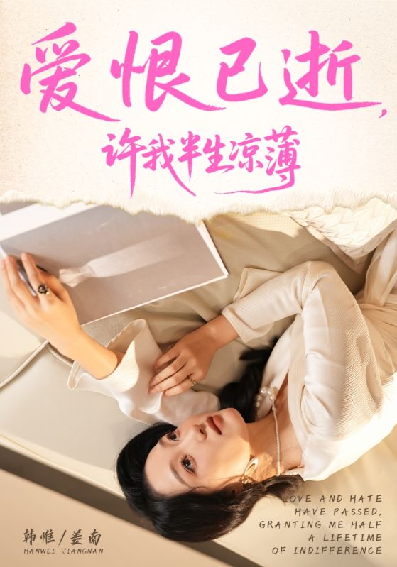 爱恨已逝许我半生凉薄（70集）韩惟&孙飞翔|短剧
