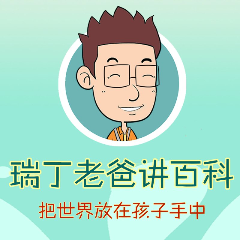 《瑞丁老爸讲百科》有声系列合辑