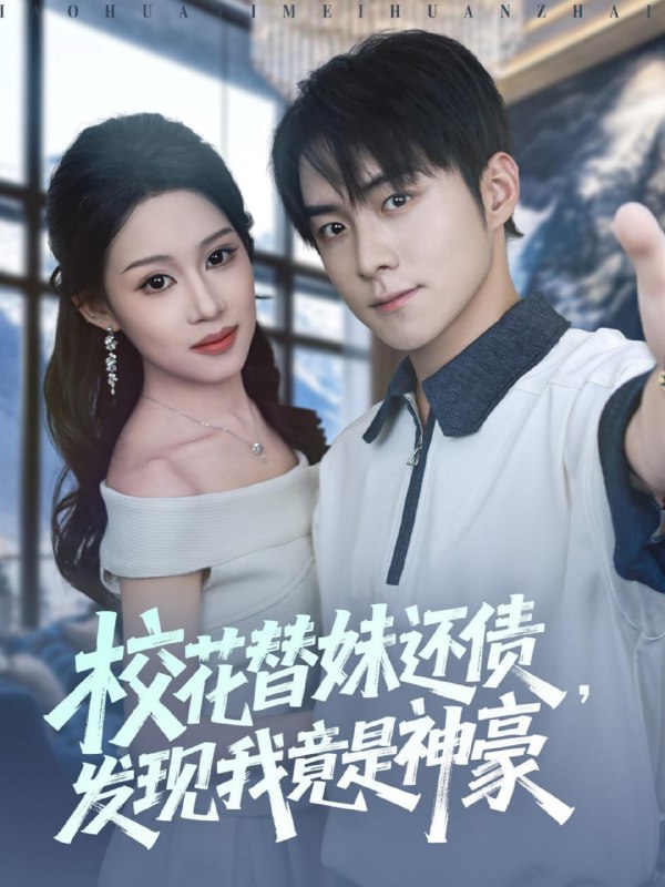 校花替妹还债，发现我竟是神豪（83集）王廷予&李俊良&月野兔|短剧