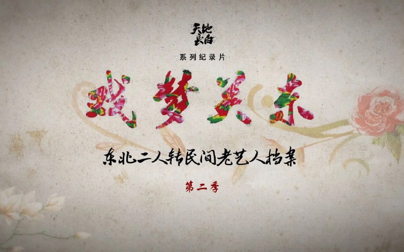 戏梦关东 第二季 (2017)