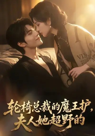 轮椅总裁的魔王护，夫人她超野的&轮椅总裁的魔王护夫人她超野的（80集） AI短剧