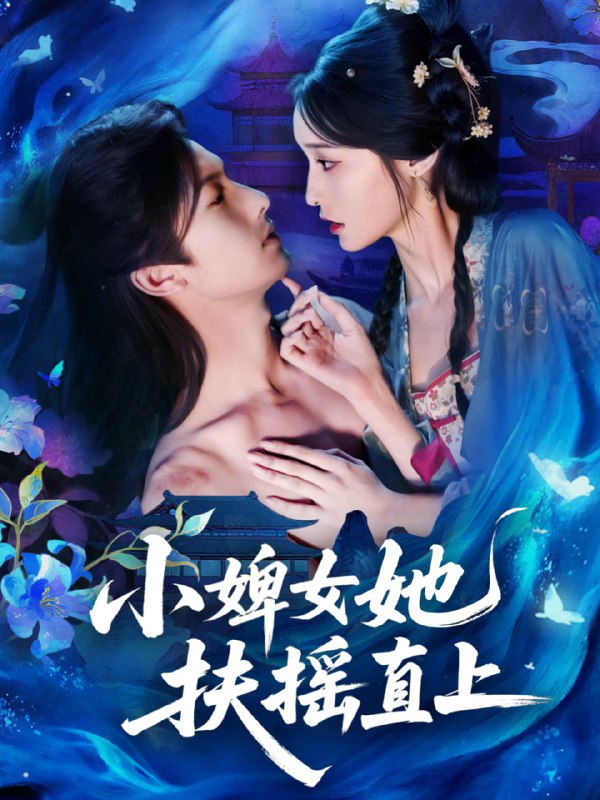 小婢女她扶摇直上（61集）刘俊达＆甜九洛|短剧