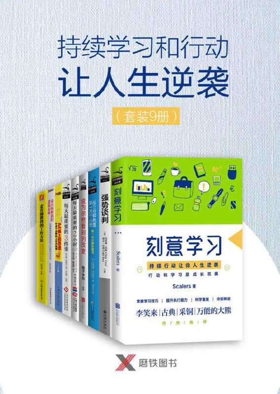 持续学习和行动让人生逆袭（套装9册） [人文社科]