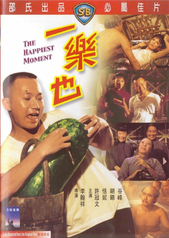 一乐也 一樂也 (1973) 1080p [WEB-DL+1 GB][内封中字]