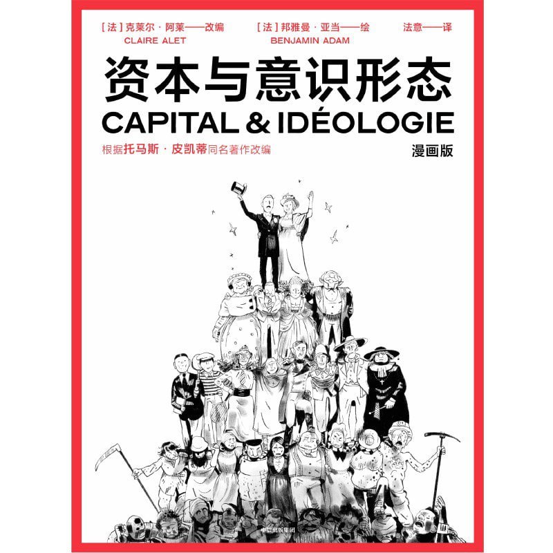 《资本与意识形态·漫画版》（epub）