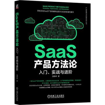 SaaS产品方法论：入门、实战与进阶 [学习教育]