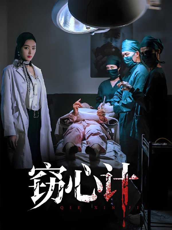窃心计 (70集) 李文瑞&陈孟奇 | 短剧