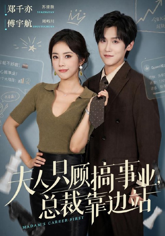 夫人只顾搞事业，总裁靠边站（40集）傅宇航＆郑千亦（1080|短剧