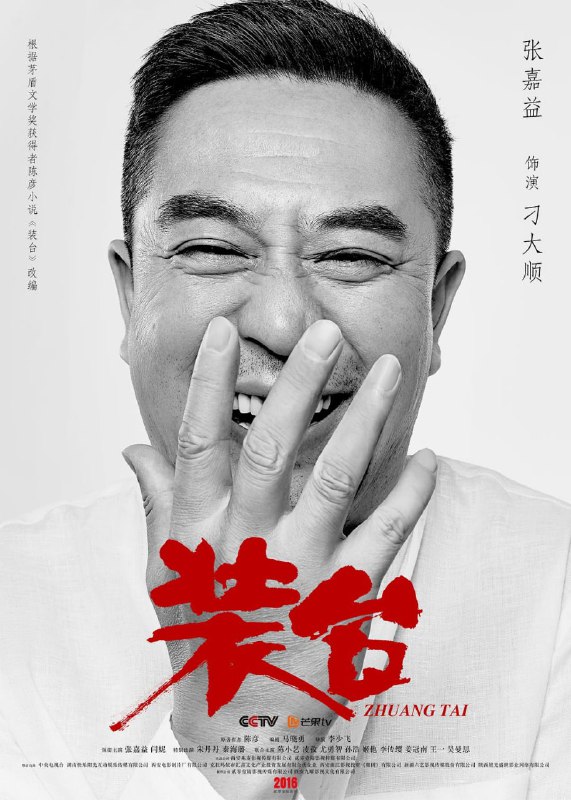 【国剧】装台 全33集 国语中字 2020 1080P