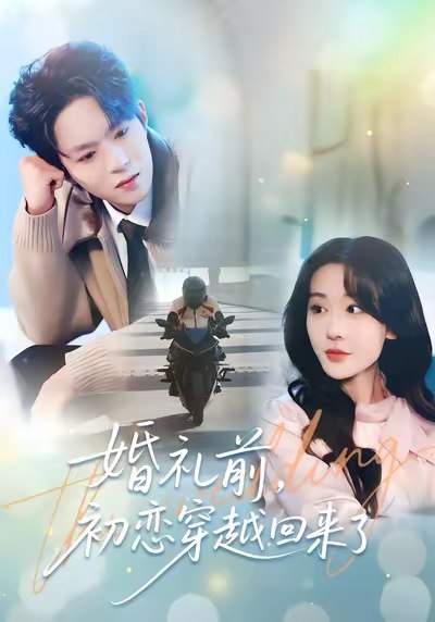 婚礼前初恋穿越回来了 (100集) 汤朵儿&曹渊 | 短剧