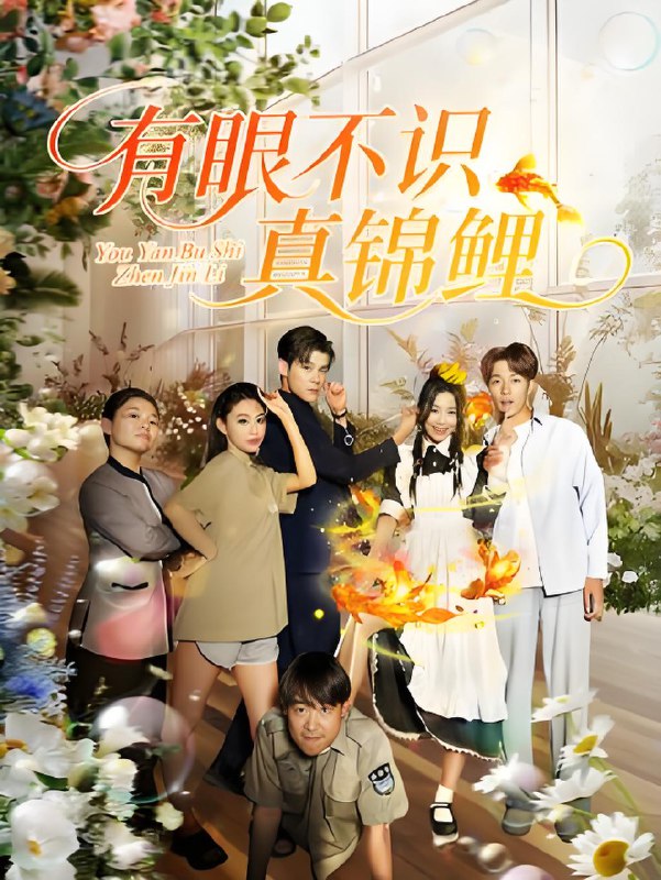 有眼不识真锦鲤 (35集) 刘凯&尹玲 | 短剧