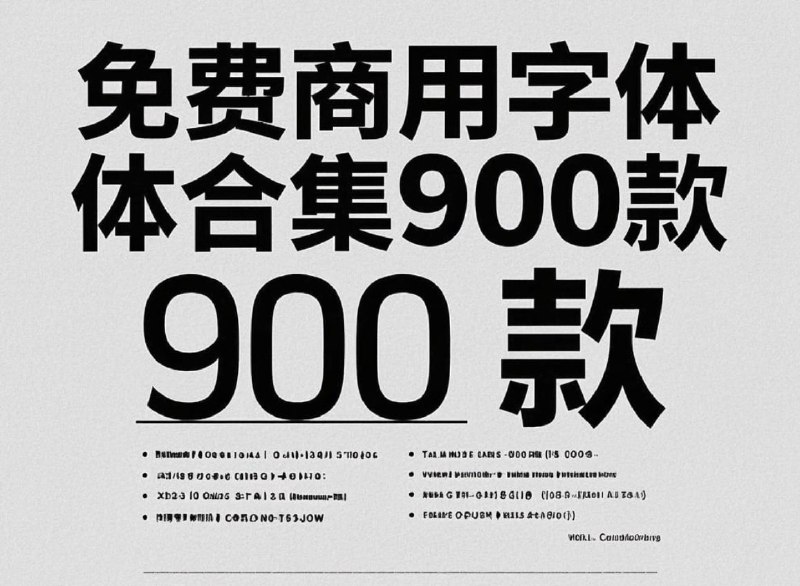 【字体合集】900款免费商用字体大合集