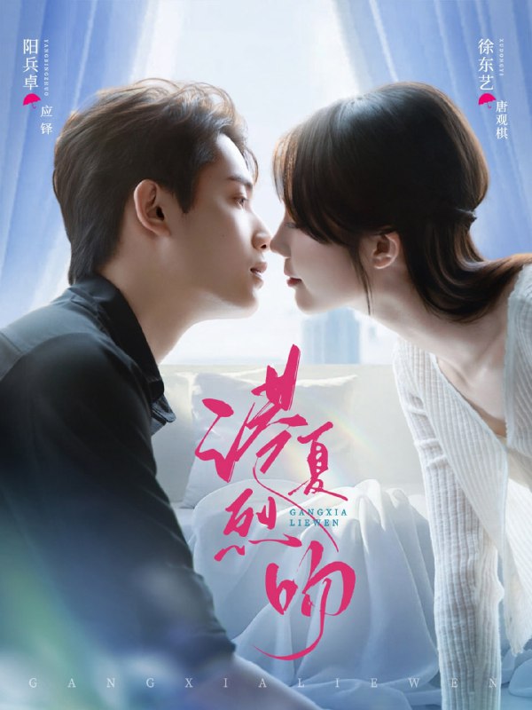 港夏烈吻（72集）徐东艺&阳兵卓|短剧