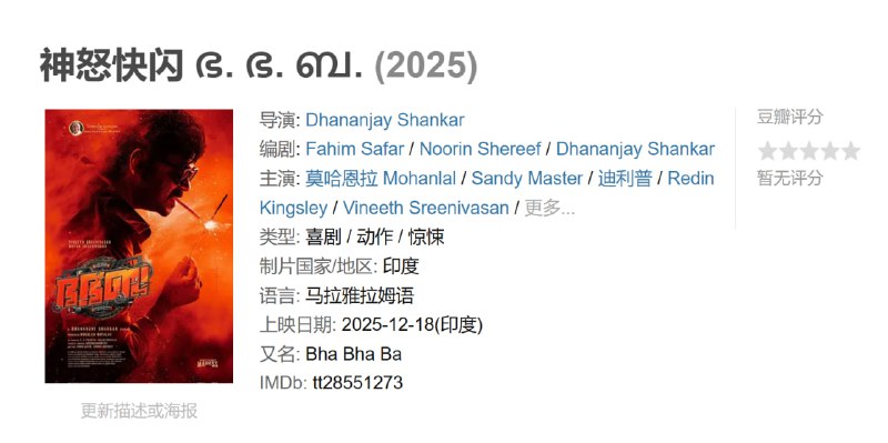 神怒快闪 ഭ. ഭ. ബ. (2025)
