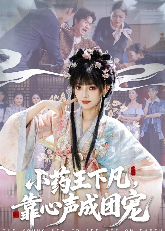 小药王下凡靠心声成团宠 (82集) 刘雨露&余弦 | 短剧