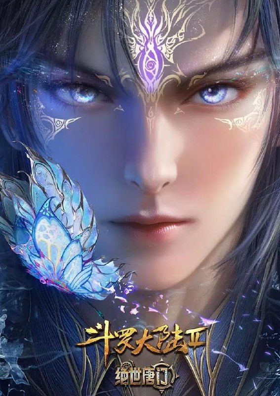 斗罗大陆 2绝世唐门 年番 (2025)  4K 更新 121集