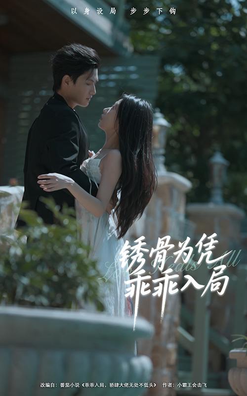 锈骨为凭乖乖入局（87集）王宇峰＆姜睿佳  /最新 短剧