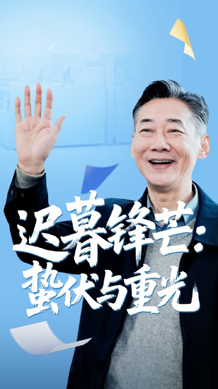 迟暮锋芒蛰伏与重光（81集）姚小艺&李思琪