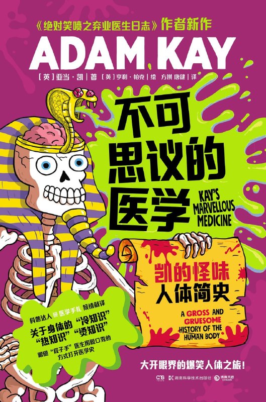 《不可思议的医学_凯的怪味人体简史》(自我提升) [PDF+AZW3+EPUB+MOBI]