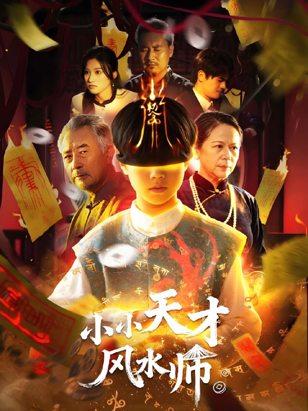 小小天才风水师 (80集) | 短剧