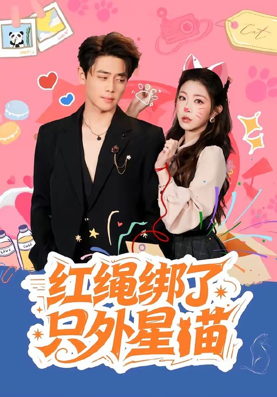 红绳绑了只外星喵（59 集）尹一博 ＆ 李逸璇