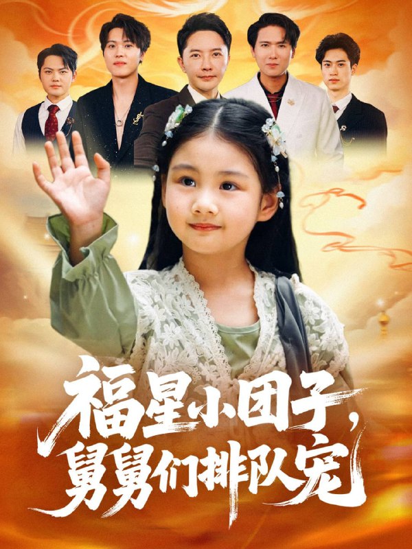 福星小团子舅舅们排队宠（60集）李承熹&王楚沁|短剧