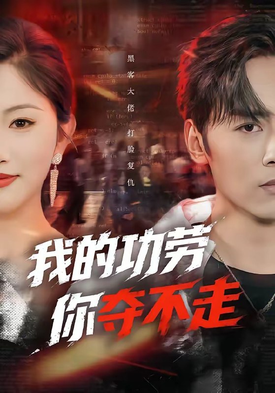 我的功劳你夺不走 (72集) 王硕&李图图 | 短剧