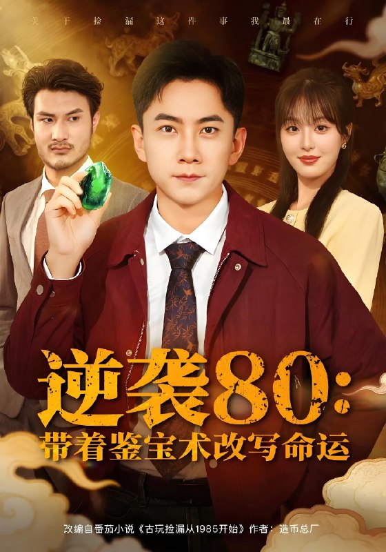 逆袭80带着鉴宝术改写命运 (78集) 李婷 (啾啾) &张玉轩 | 短剧