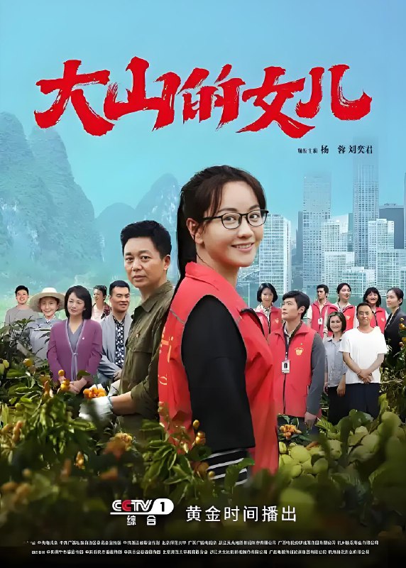 大山的女儿 (30集) 杨蓉&刘奕君 | 国产剧