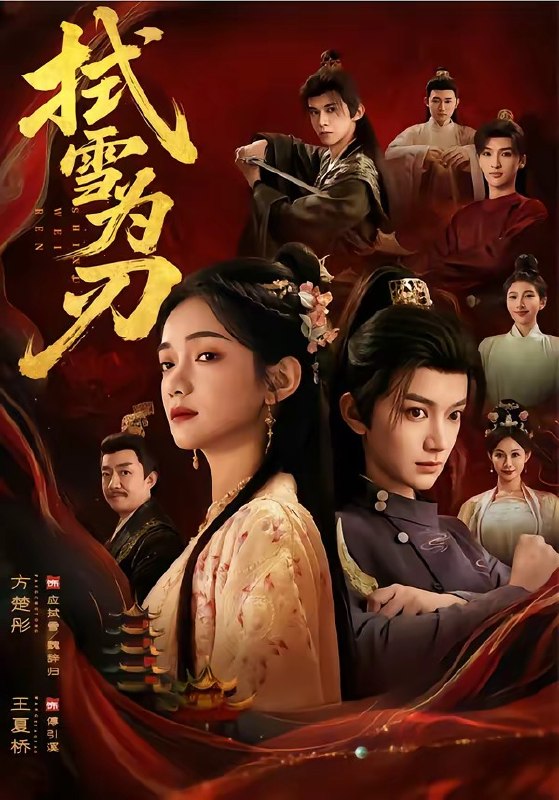 拭雪为刃（85集）方楚彤＆王夏桥|短剧