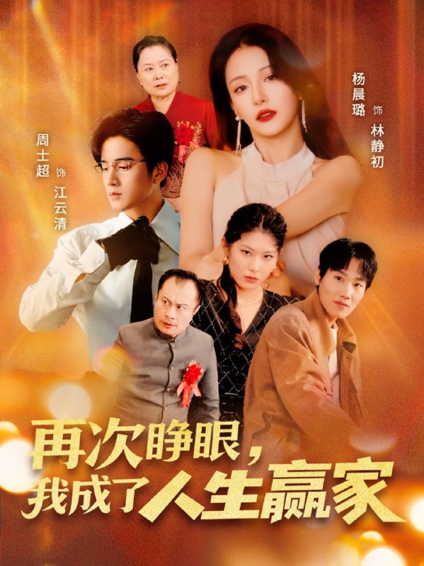 再次睁眼,我成了人生赢家(59集)周士超&杨晨璐