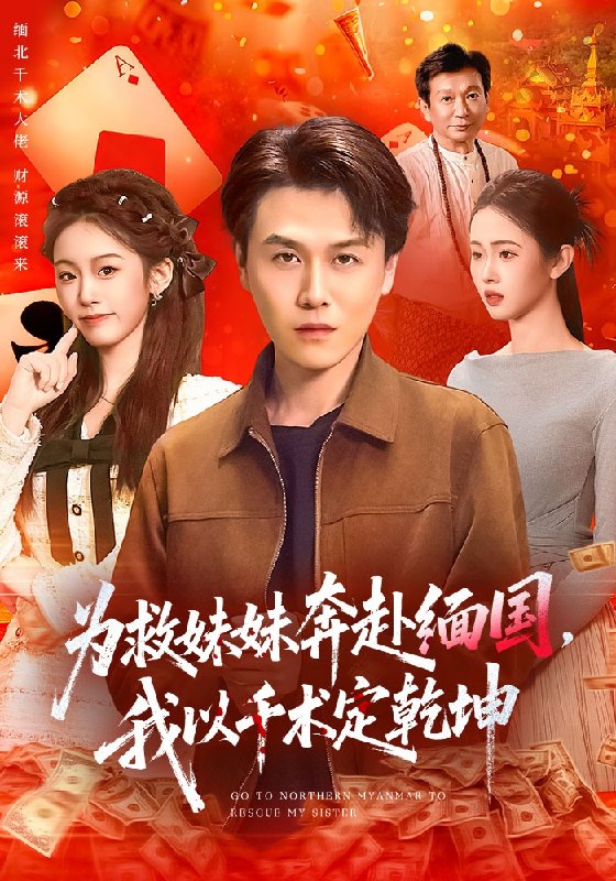 为救妹妹奔赴缅国，我以千术定乾坤（103集）倪楠&大蒲|短剧