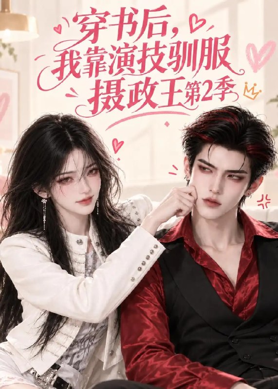 穿书后，我靠演技驯服摄政王第2季&穿书后我靠演技驯服摄政王第2季（83集）AI短剧